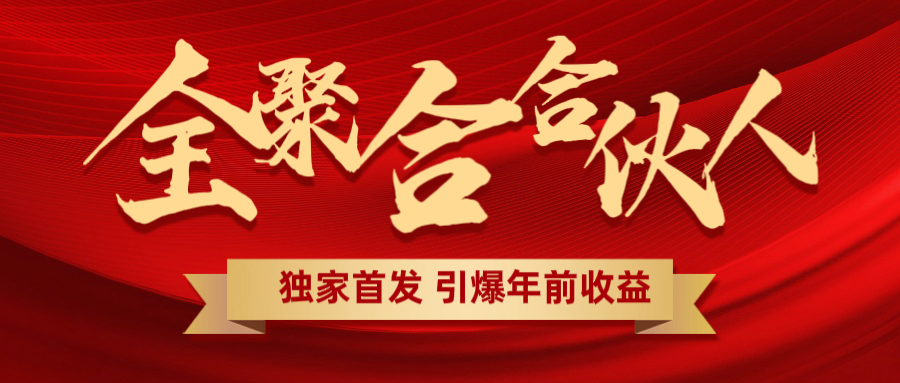 全聚合项目引爆年前收益！日入1000＋小白轻松上手，效果立竿见影，暴力吸“金”-疯来资源