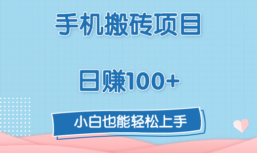 手机搬砖项目，日赚100+，小白也能轻松上手-疯来资源