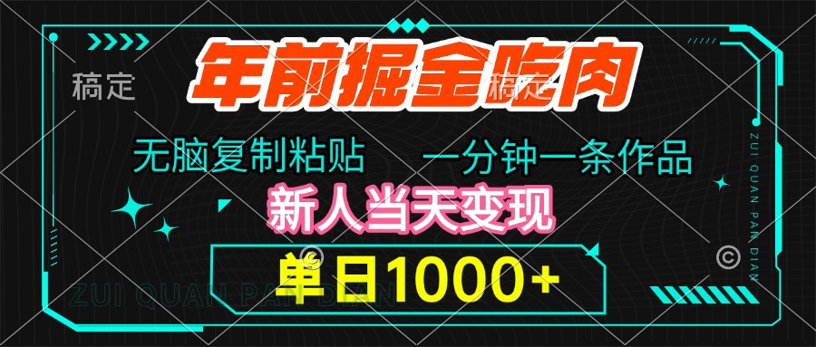 年前掘金吃肉，无脑复制粘贴，单日1000+，一分钟一条作品，新人当天变现-疯来资源