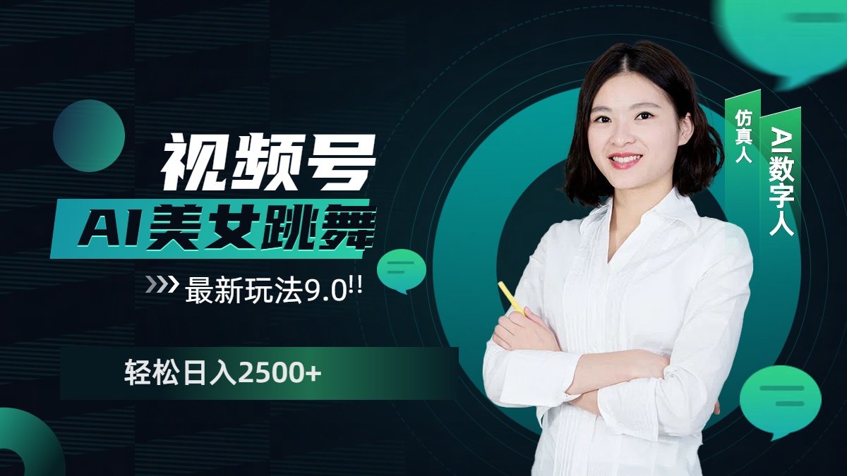 视频号AI美女跳舞，日入2500+轻松赚钱最新玩法9.0-疯来资源