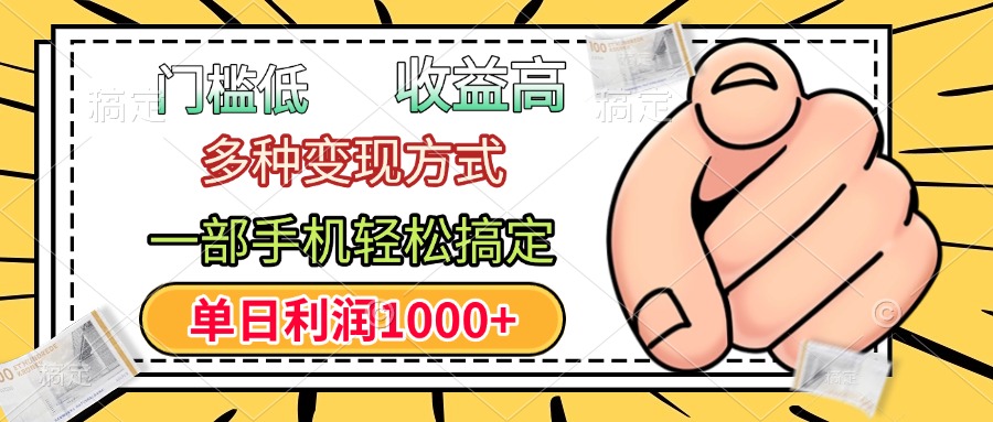 门槛低，利润高，多种变现方式，一部手机轻松搞定，单日利润1000+-疯来资源