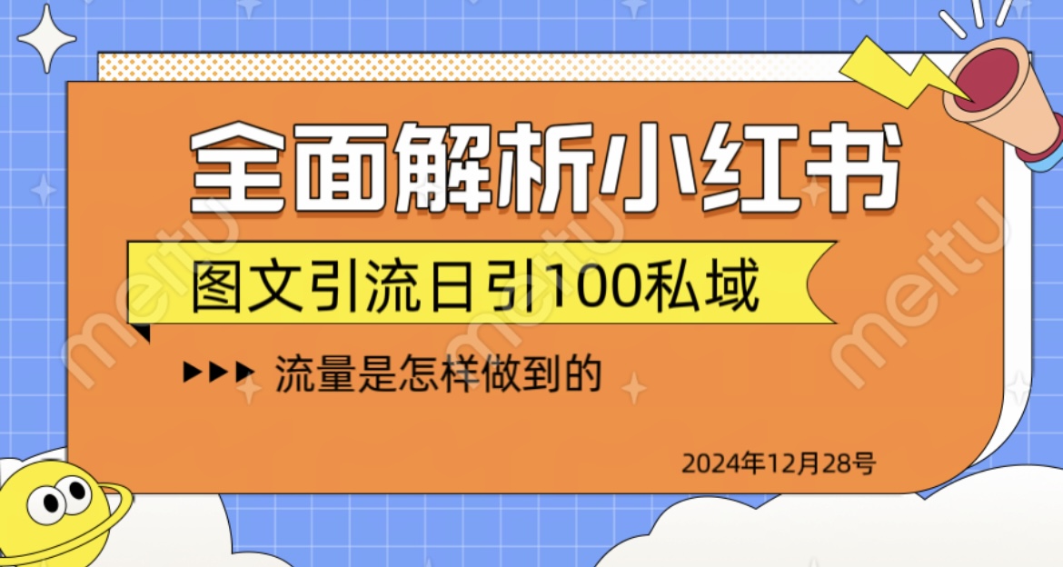 全面解析小红书图书引流日引100私域-疯来资源