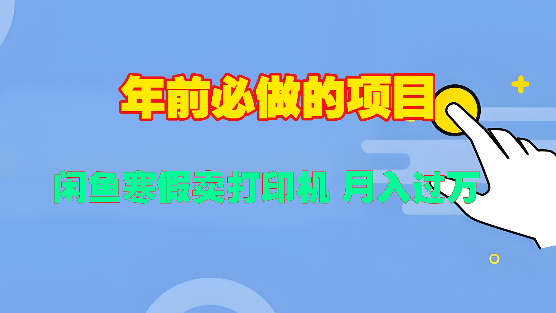 寒假闲鱼卖打印机、投影仪，一个产品产品实现月入过万-疯来资源
