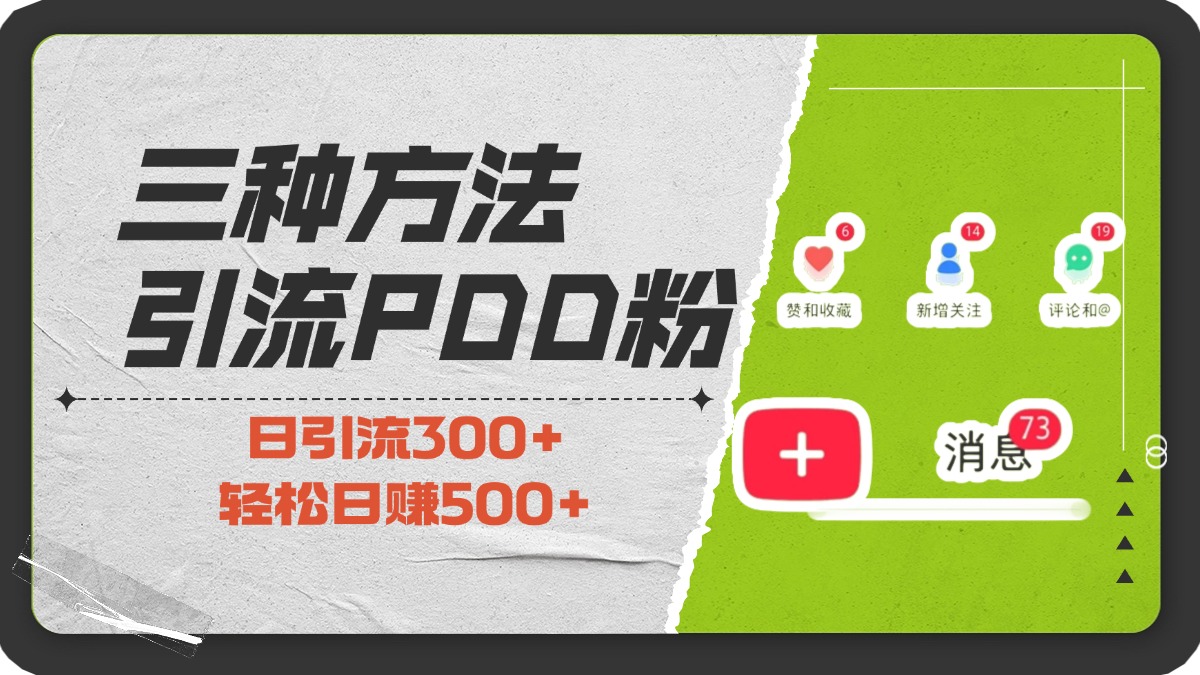 三种方法引流拼多多助力粉，小白当天开单，最快变现，最低成本，最高回报，适合0基础，当日轻松收益500+-疯来资源
