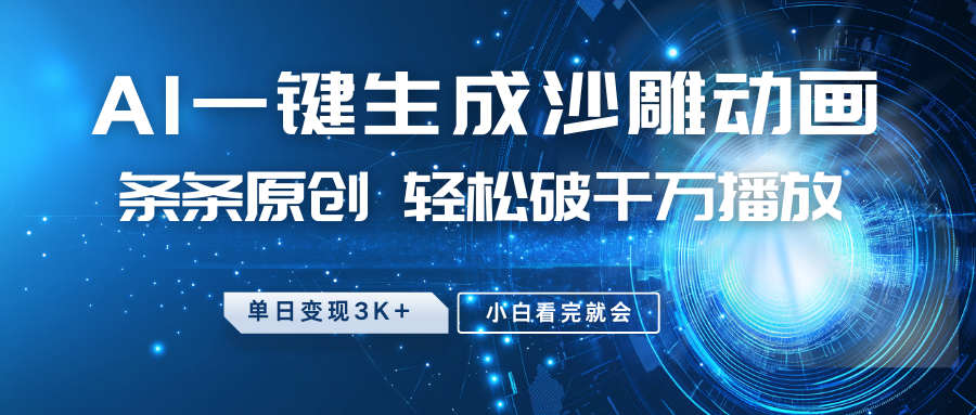 最新沙雕动画玩法，AI一键生成，条条原创，轻松破千万播放，单日变现3K+，小白看完就会-疯来资源