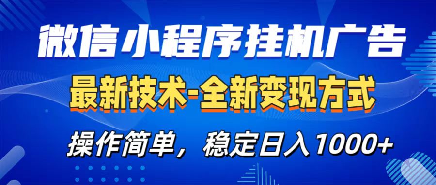 微信小程序挂机广告最新技术，全新变现方式，操作简单，纯小白易上手，稳定日入1000+-疯来资源