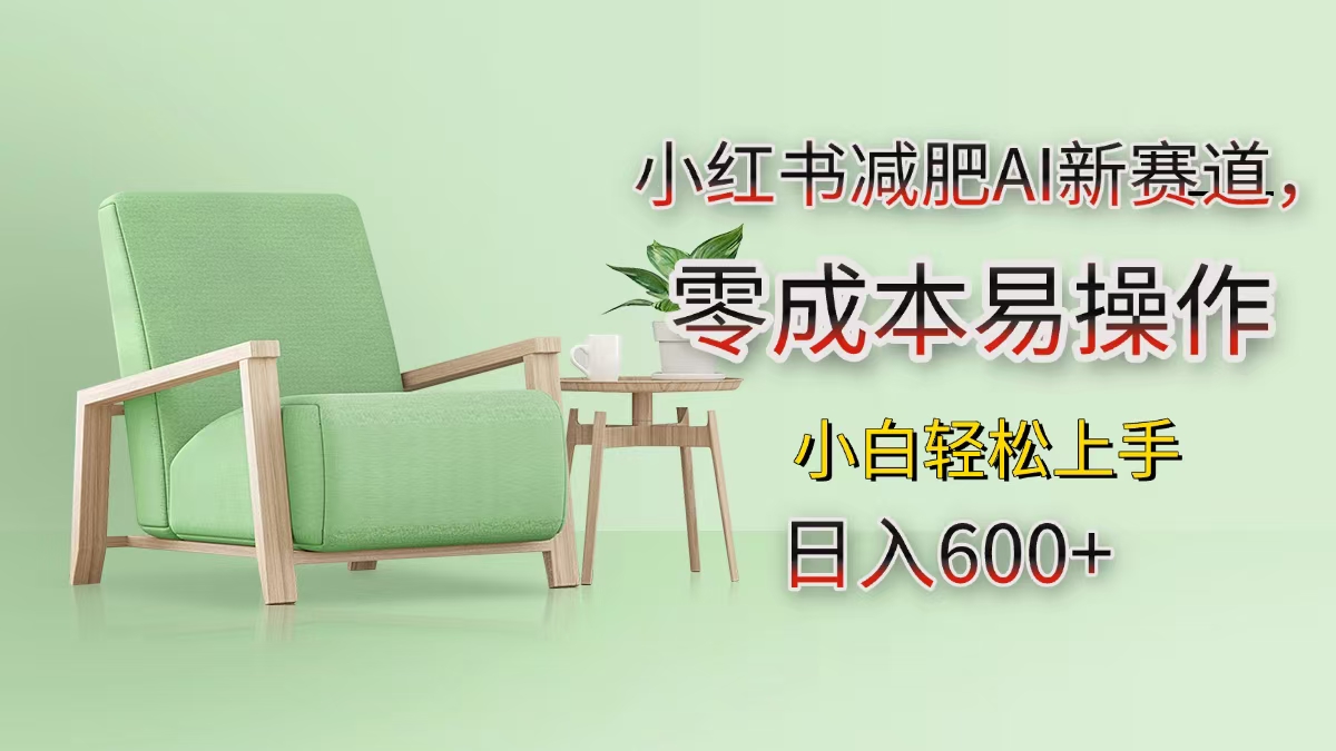 小红书减肥AI新赛道，零成本易操作，小白轻松上手，日入600+-疯来资源