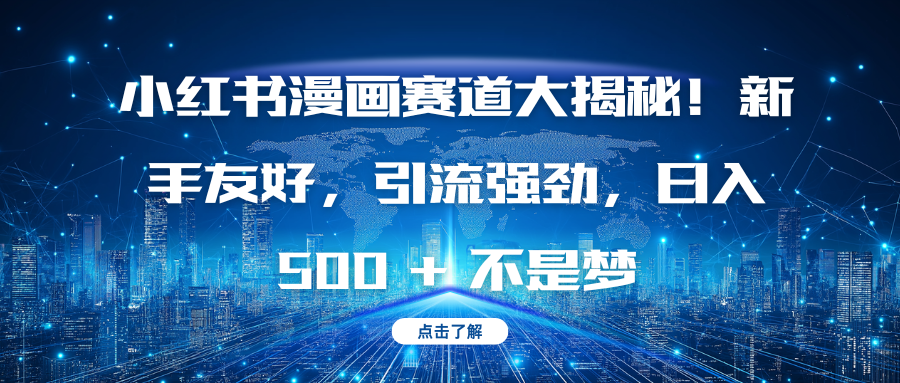 小红书漫画赛道大揭秘！新手友好，引流强劲，日入 500 + 不是梦-疯来资源
