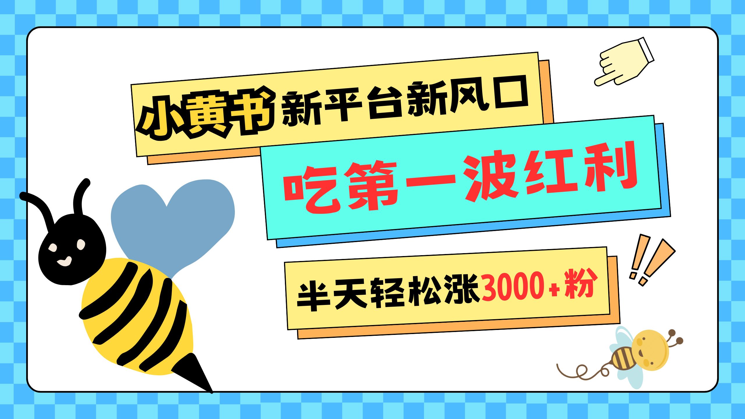 网易版小红书重磅来袭，新平台新风口，管理宽松，半天轻松涨3000粉，第一波红利等你来吃-疯来资源