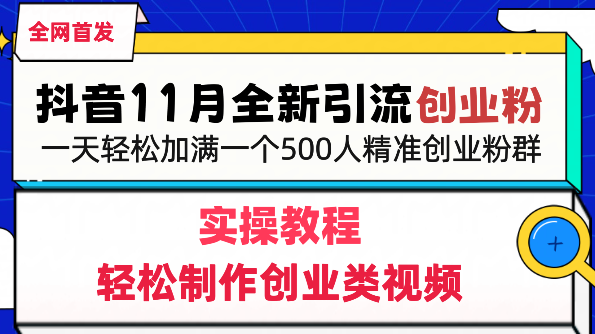 抖音全新引流创业粉，1分钟轻松制作创业类视频，一天轻松加满一个500人精准创业粉群-疯来资源