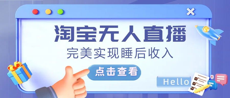 最新淘宝无人直播4.0，完美实现睡后收入，操作简单，-疯来资源