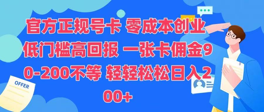 官方正规号卡 实现零成本创业 轻轻松松日入200+-疯来资源