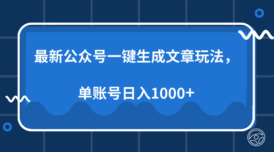 最新公众号AI一键生成文章玩法，单帐号日入1000+-疯来资源