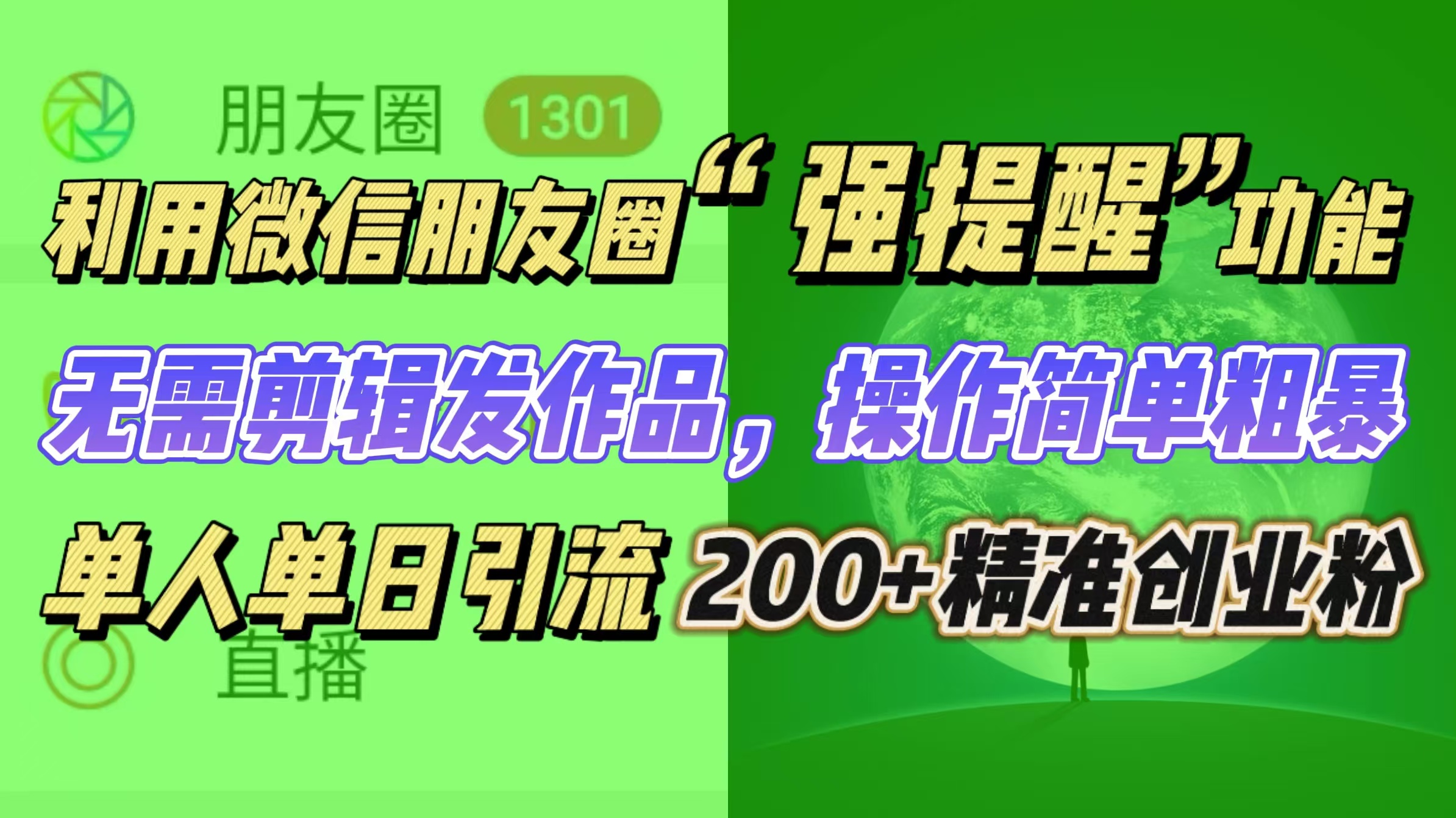利用微信朋友圈“强提醒”功能，引流精准创业粉无需剪辑发作品，操作简单粗暴，单人单日引流200+创业粉-疯来资源