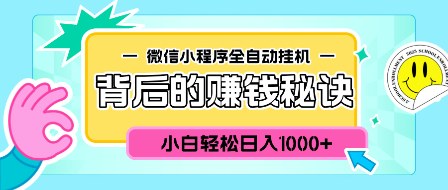 微信小程序全自动挂机背后的赚钱秘诀，小白轻松日入1000+-疯来资源