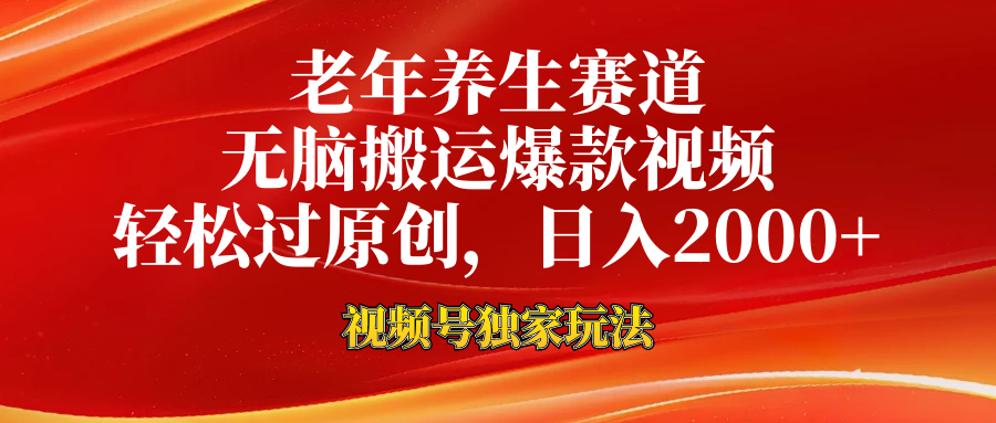老年养生赛道，视频号最新玩法，无脑一键搬运爆款视频，轻松过原创，日入2000+-疯来资源