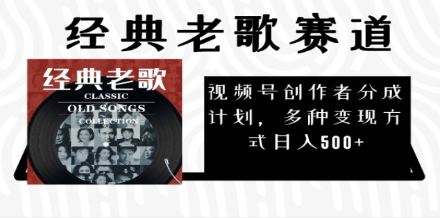 2024年最新经典老歌赛道，AI纯原创作品，无需搬运素材，每天5分钟，日入500+-疯来资源