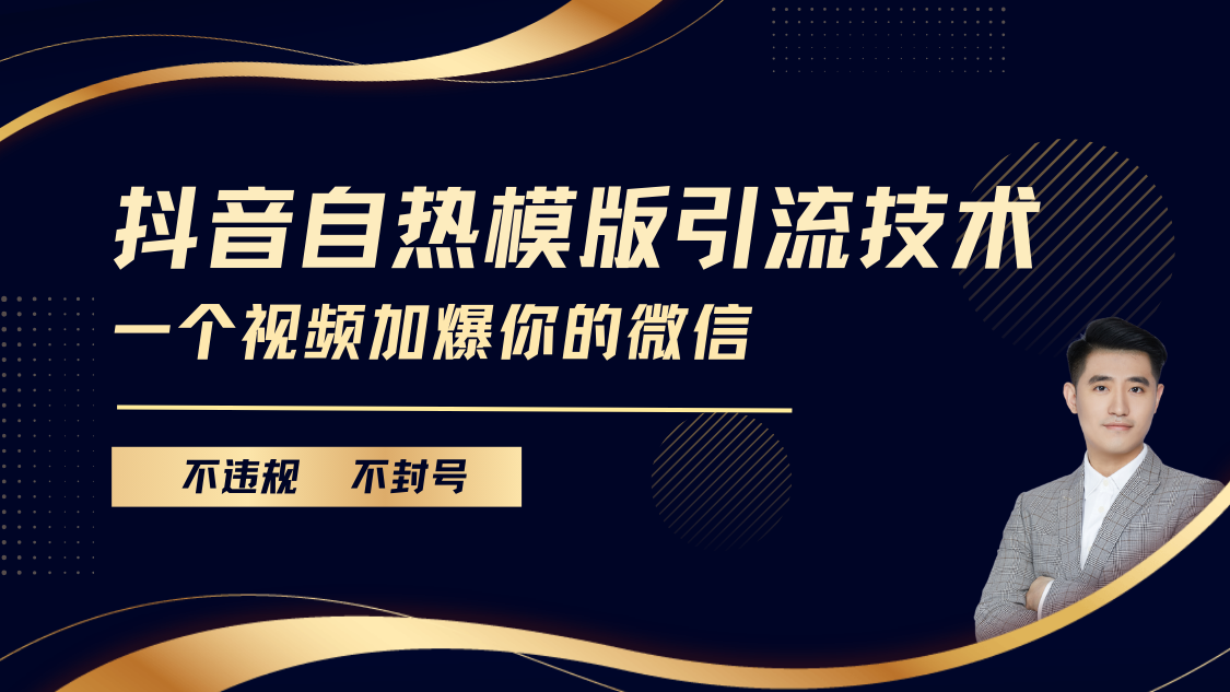 抖音最新自热模版引流技术，不违规不封号， 一个视频加爆你的微信-疯来资源