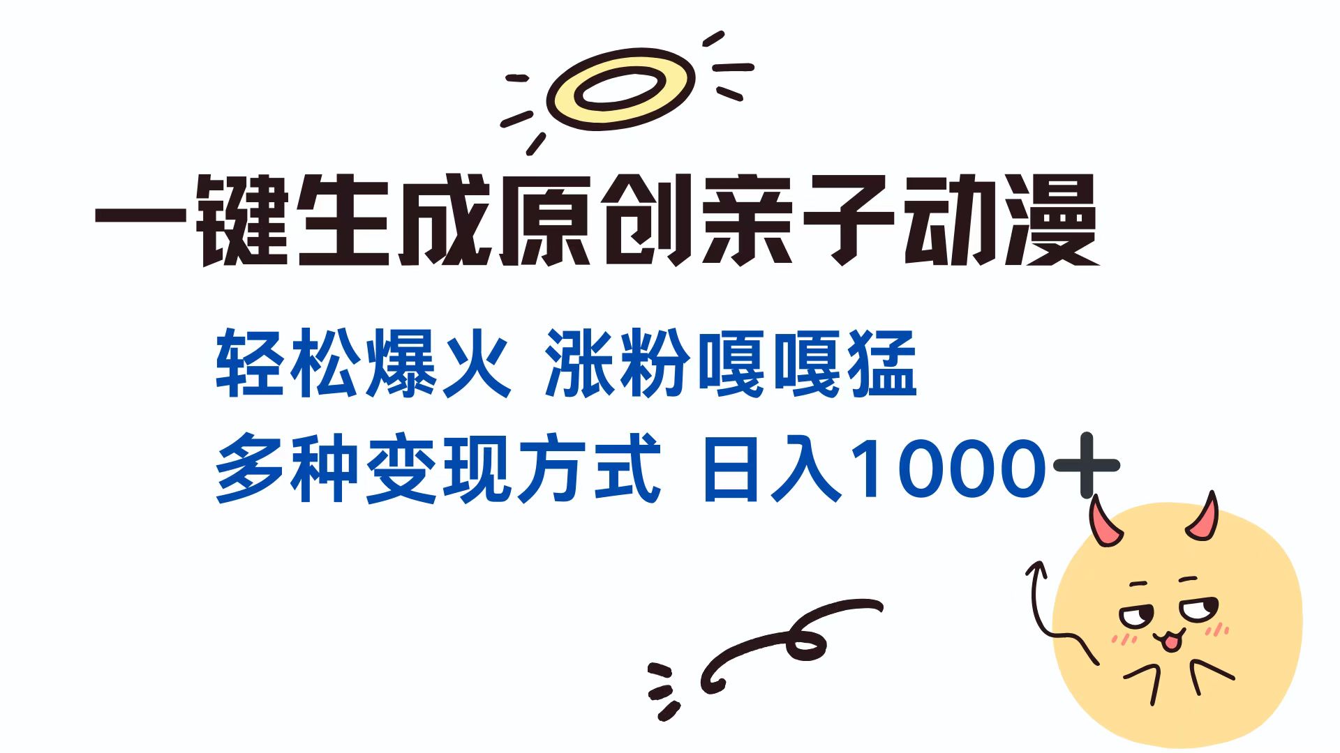 一键生成原创亲子动漫 轻松爆火 涨粉嘎嘎猛多种变现方式 日入1000+-疯来资源