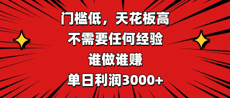 门槛低，收益高，不需要任何经验，谁做谁赚，单日利润3000+-疯来资源