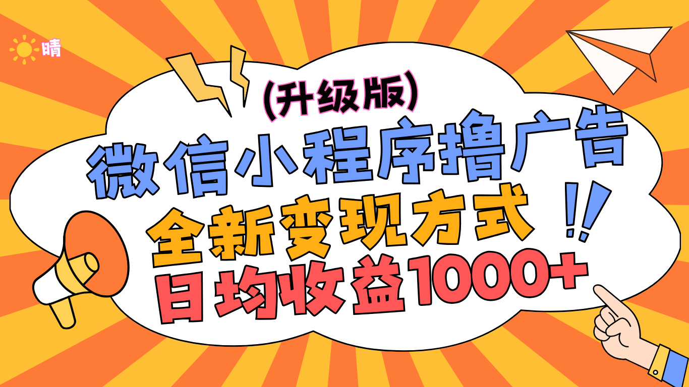 微信小程序躺赚升级版，全新变现方式，日均收益1000+-疯来资源