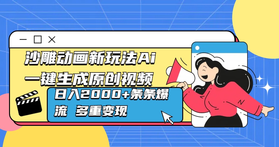沙雕动画新玩法Ai一键生成原创视频日入2000+条条爆流 多重变现-疯来资源