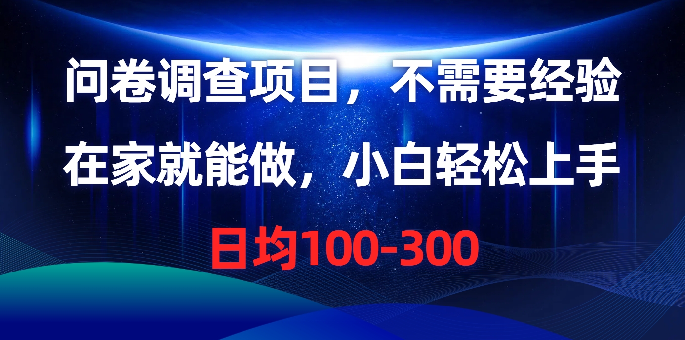 问卷调查项目，在家就能做，不需要经验，日均100-300-疯来资源