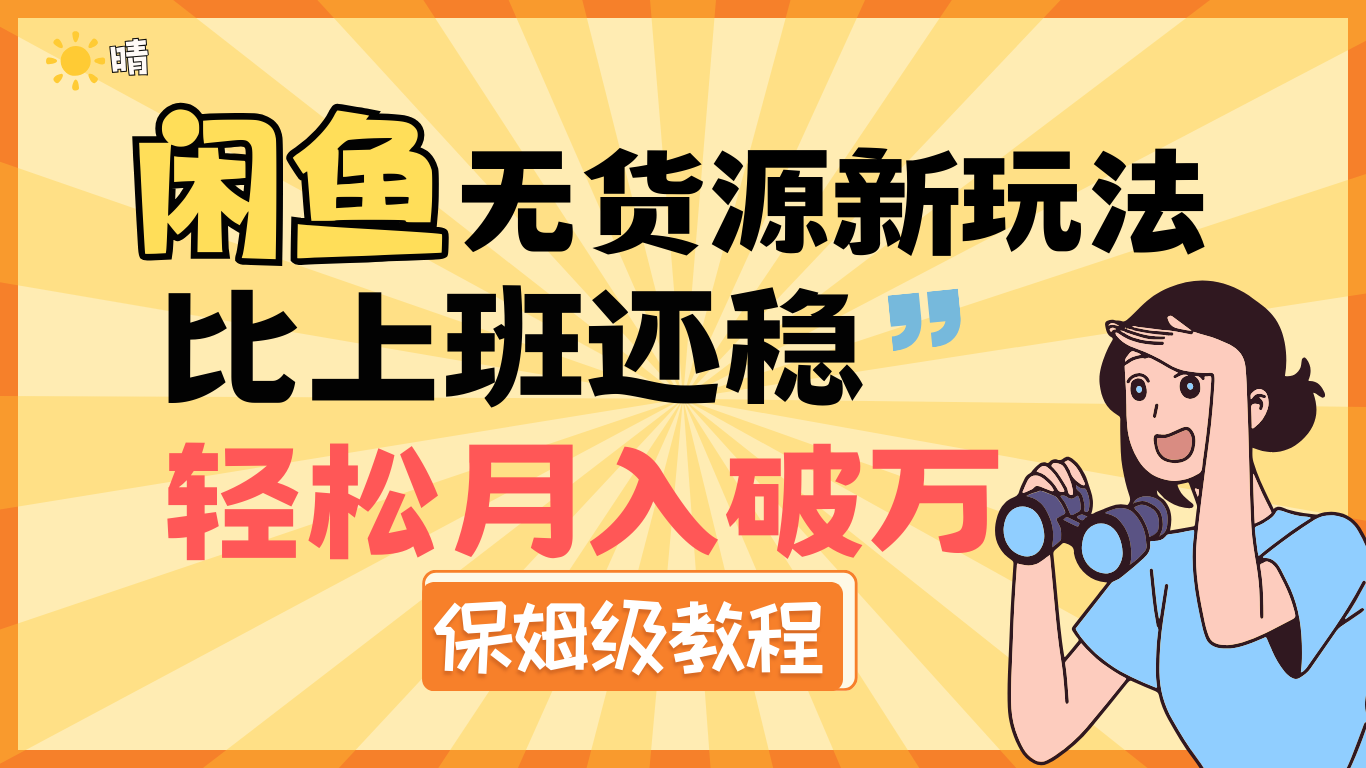 全新: 闲鱼无货源新玩法，比上班还稳，轻松月入破万（保姆级教程)-疯来资源