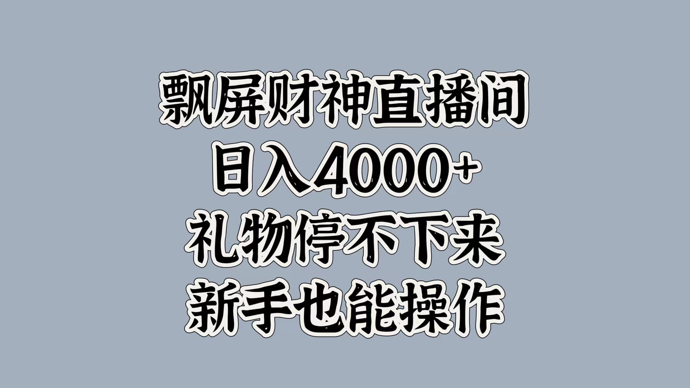 最新飘屏财神直播间，日入4000+，礼物停不下来，新手也能操作-疯来资源