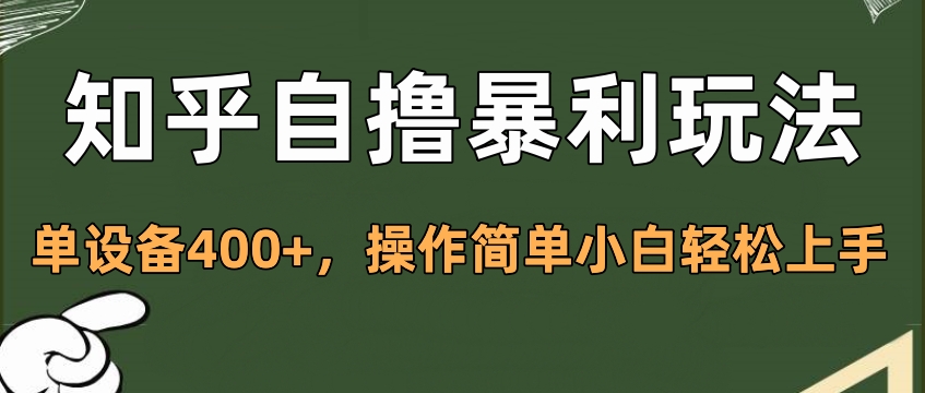 知乎自撸暴利玩法，单设备400+，操作简单小白轻松上手-疯来资源