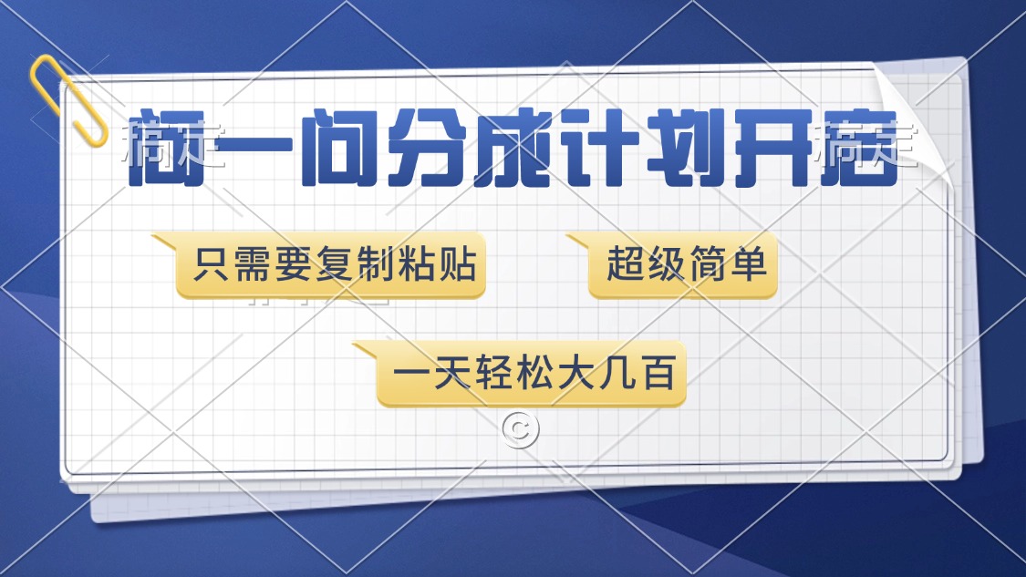 问一问分成计划开启，超简单，只需要复制粘贴，一天也能收入几百-疯来资源