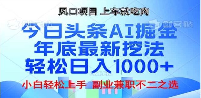 头条掘金9.0最新玩法，AI一键生成爆款文章，简单易上手，每天复制粘贴就行，日入1000+-疯来资源
