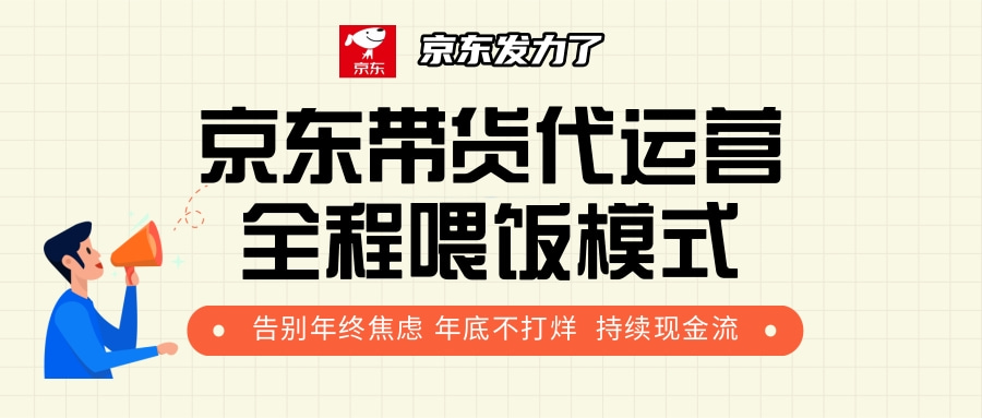 京东带货，代运营，利润55分-疯来资源