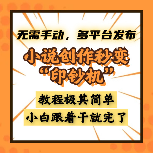 小说创作秒变“印钞机”，无需手动，多平台发布，课程极其简单，小白一学就会，单月轻松躺赚2w+-疯来资源