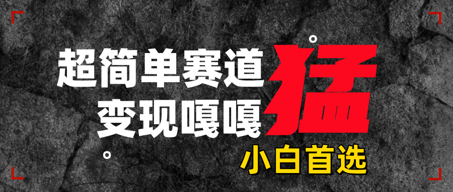 沙雕动画，超简单赛道，变现嘎嘎猛，一学就会-疯来资源