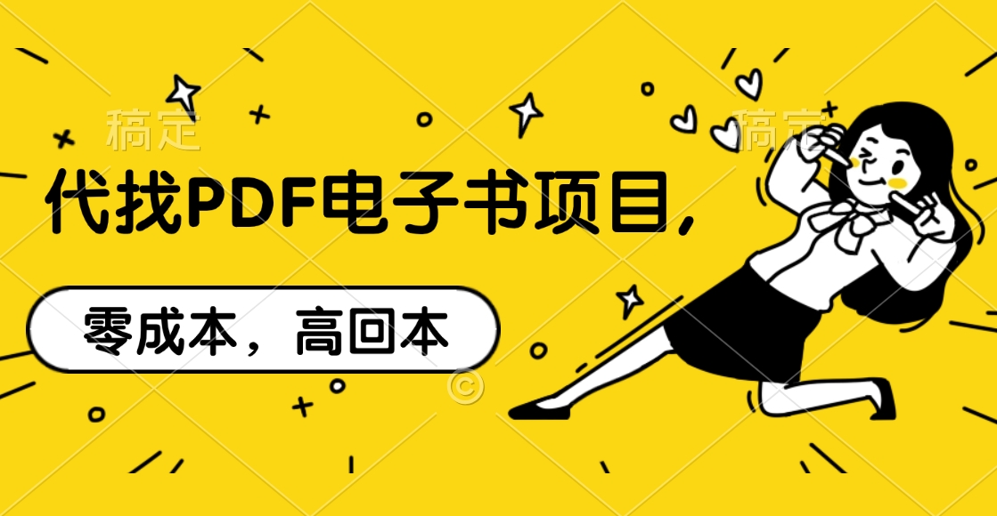 代找PDF电子书项目,零成本，高回本-疯来资源