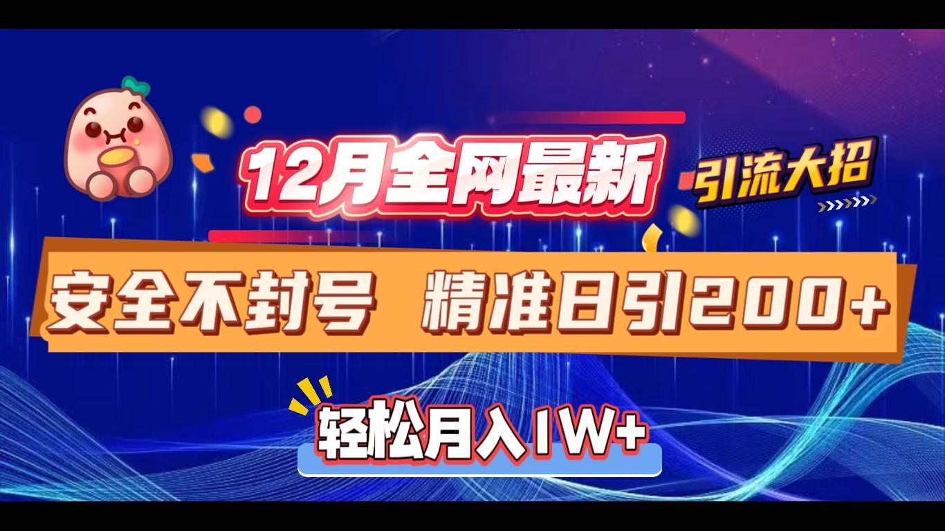 12月全网最新引流大招 安全不封号 日引精准粉200+-疯来资源