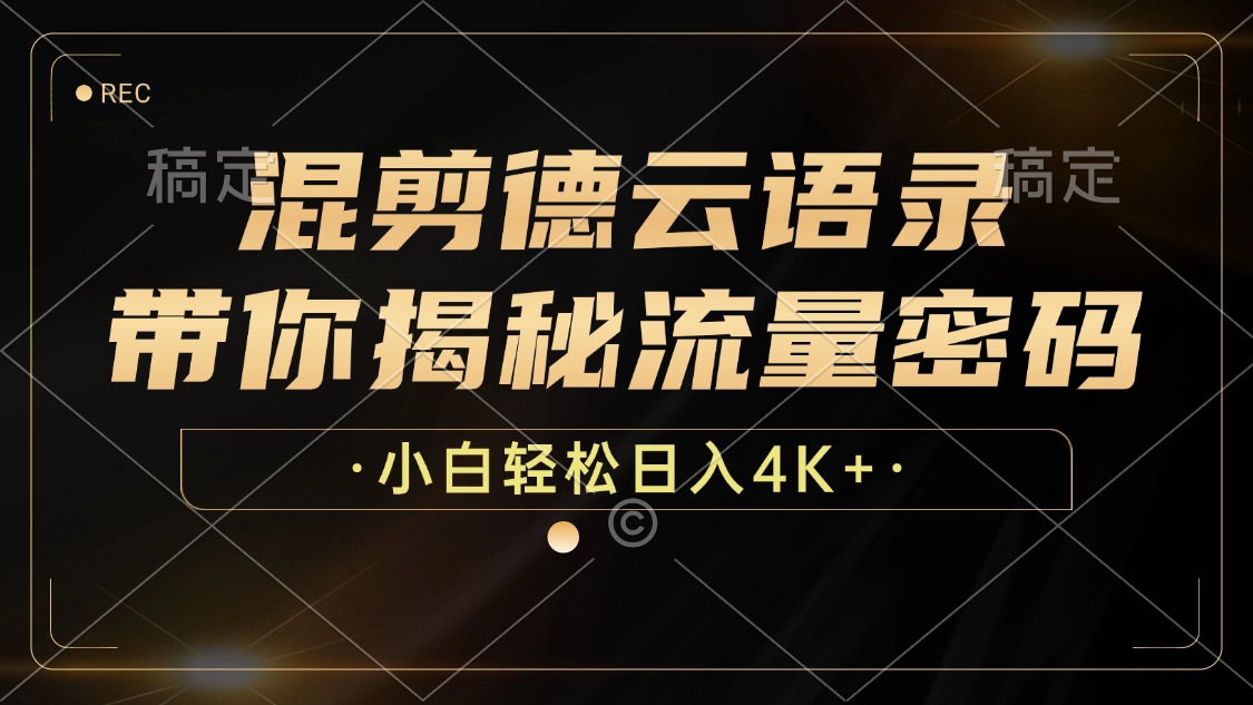 最新混剪德云语录，带你揭秘流量密码，小白也能日入4K+-疯来资源