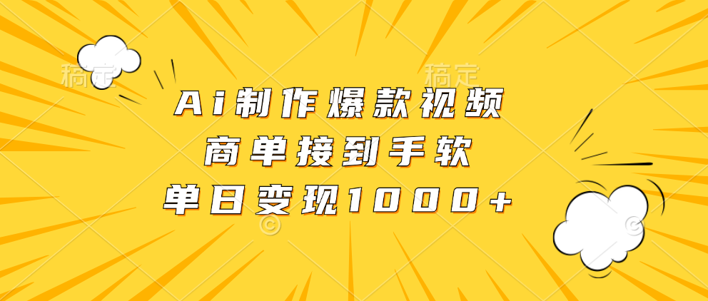 Ai制作爆款视频，商单接到手软，单日变现1000+-疯来资源
