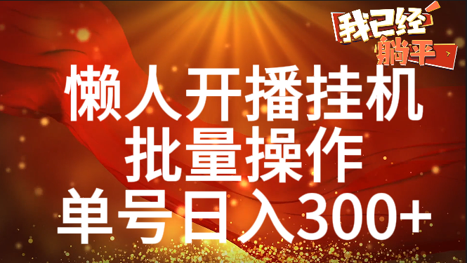 单号日入300+ 懒人开播挂机  批量操作-疯来资源
