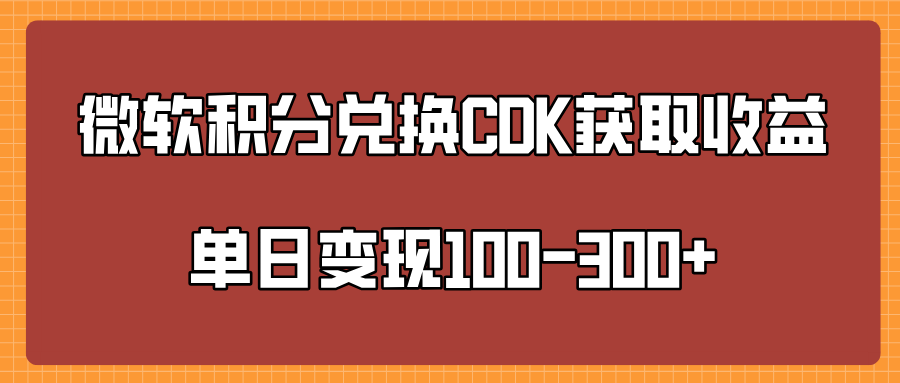 微软积分兑换CK获取收益单日变100-300+-疯来资源