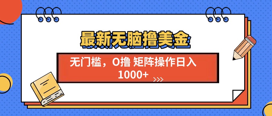 最新无脑撸美金项目，无门槛0投资，可矩阵操作，单日收入可达1000+-疯来资源