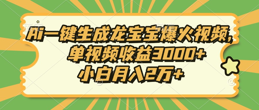 Ai一键生成龙宝宝爆火视频，小白月入2万+，单视频收益3000+-疯来资源
