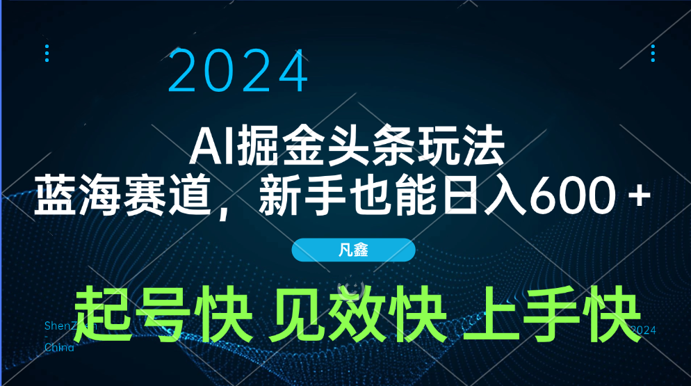 AI头条掘金玩法，蓝海赛道，两分钟一篇文章，新手也能日入600＋-疯来资源