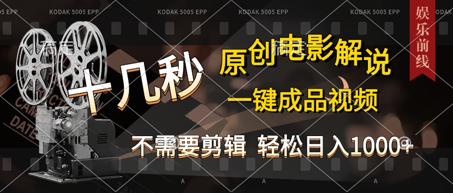 AI一键生成原创影视解说，十秒钟即可完成，轻松日入1000+，多平台发布，简单操作-疯来资源