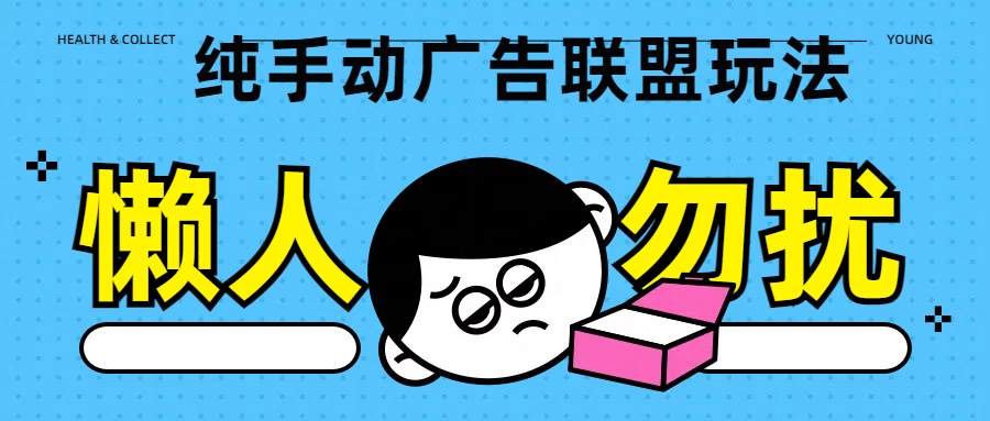 纯手动广告联盟玩法每天300+-疯来资源