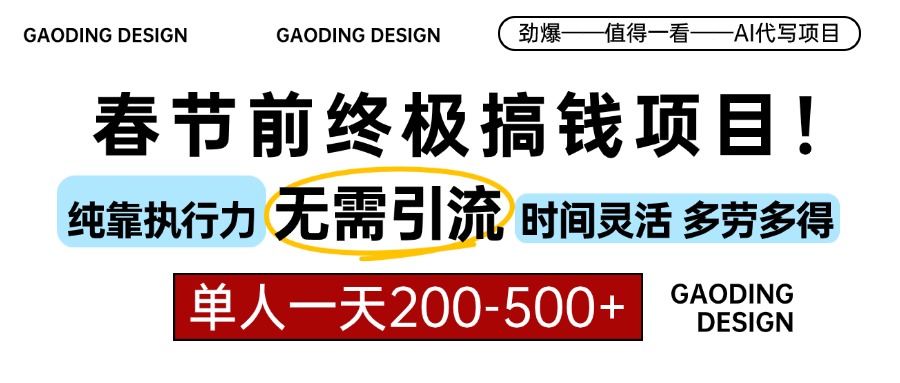 春节前搞钱终极项目，AI代写，纯执行力项目，无需引流、时间灵活、多劳多得，单人一天200-500，包回本-疯来资源