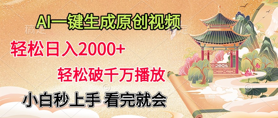 AI一键生成原创视频，轻松日入2000+，轻松破千万播放，小白秒上手，看完就会-疯来资源