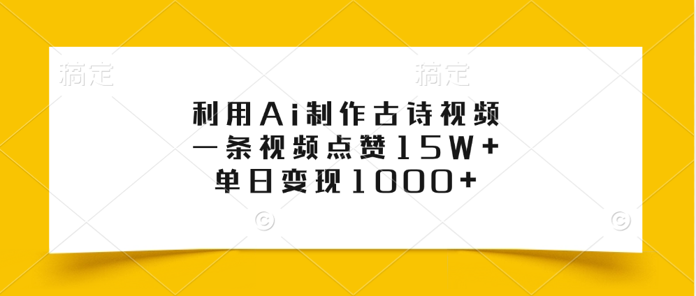 利用Ai制作古诗视频，一条视频点赞15W+，单日变现1000+-疯来资源
