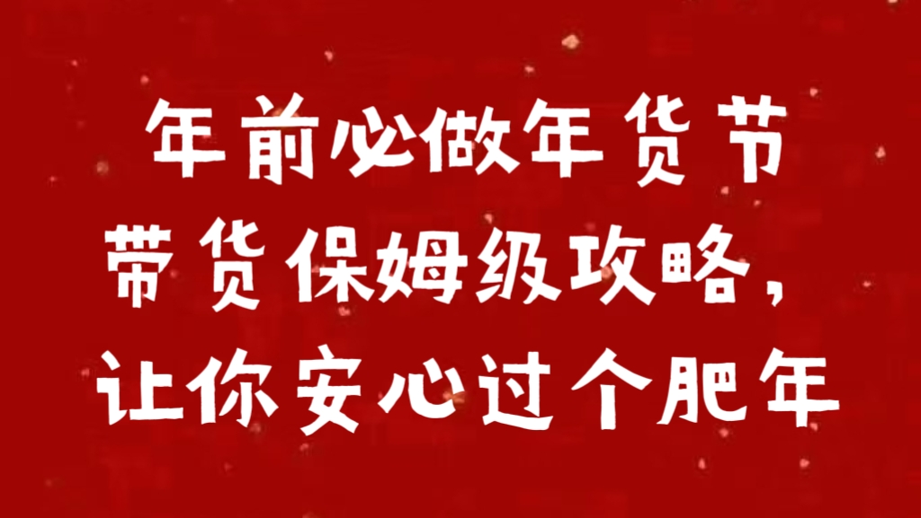 年前必做年货节带货保姆级攻略，让你安心过个肥年-疯来资源